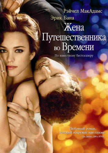 Фильм Жена путешественника во времени 2009 смотреть онлайн с Рэйчел МакАдамс и Роном Ливингстоном